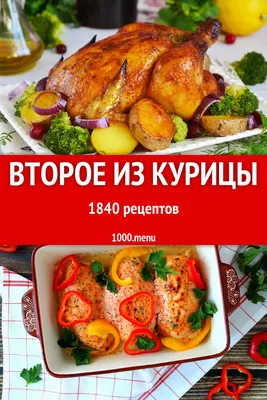 Вторые блюда из курицы 1619 рецептов - 1000.menu