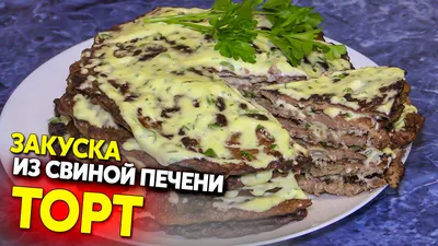 Печеночники из свиной печени — рецепт с фото | Рецепт | Идеи для блюд,  Рецепты печенья, Печенье