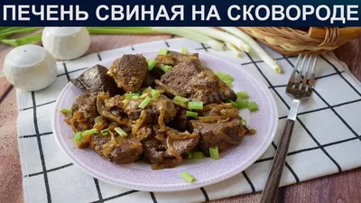 Как правильно и сколько готовить свиную печень: на сковородке с подливкой