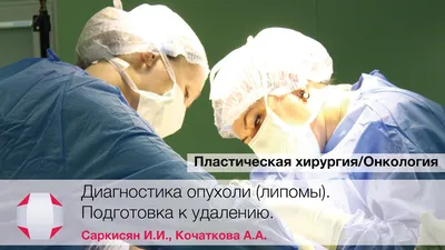 Удаление опухоли липомы. Хирург Саркисян И.И., хирург Кочаткова А.А. -  YouTube