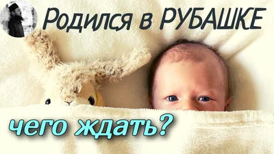 что значит родился в рубашке｜TikTok Search