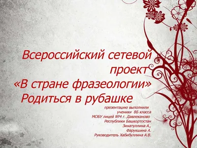 Что означает выражение \"ребенок родился в рубашке\"?» — Яндекс Кью