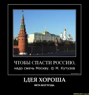 Чтобы спасти россию надо сжечь москву фото