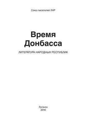 Время Донбасса by Светлана Тишкина - Issuu