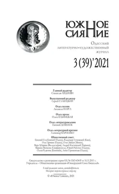 ЮЖНОЕ СИЯНИЕ № 3'2021 by us_periodical - Issuu