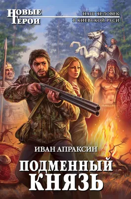 Иван Апраксин - Подменный князь | 564 Кб