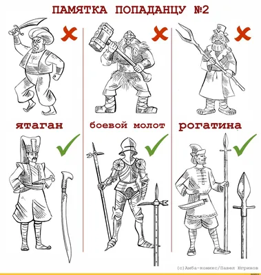 ПАМЯТКА ПОПАДАНЦУ №2 (с)Амба-комикс/Павел Югринов / Амба-Комикс :: Памятка  Попаданцу :: Смешные комиксы (веб-комиксы с юмором и их переводы) / смешные  картинки и другие приколы: комиксы, гиф анимация, видео, лучший  интеллектуальный юмор.