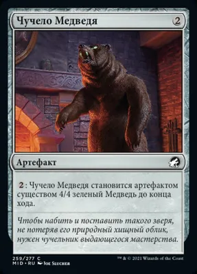 Чучело Медведя (Stuffed Bear) · Innistrad: Midnight Hunt (MID) #259 ·  Scryfall Magic The Gathering Search