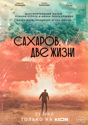 Сахаров. Две жизни, 2021 — описание, интересные факты — Кинопоиск