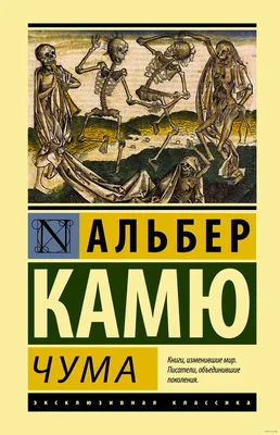 Чума» Альбер Камю - купить книгу «Чума» в Минске — Издательство АСТ на OZ.by