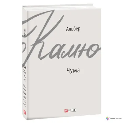 Чума, Альбер Камю, Фолио купить книгу 978-966-03-9169-7 – Лавка Бабуин,  Киев, Украина