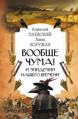 Вообще чума! И эпидемии нашего времени» Алексей Паевский, Анна Хоружая -  купить книгу «Вообще чума! И эпидемии нашего времени» в Минске —  Издательство АСТ на OZ.by