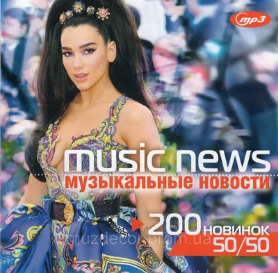 MUSIC NEWS Сборник новинок 50/50 MP3, цена 90 грн — Prom.ua (ID#1522022020)