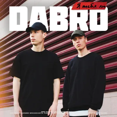 Группа Dabro — Я тебя лю, 2019 — слушайте онлайн | Музолента