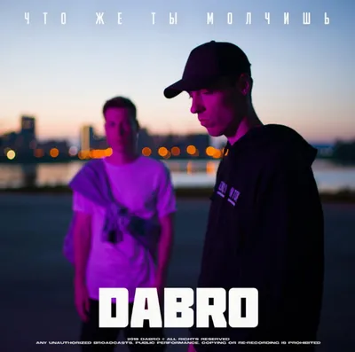 Группа DaBro — Что же ты молчишь, 2019 — песня | Музолента