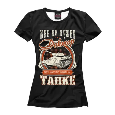 Женская футболка 3D Дайте танк ❤ — купить со скидкой 37% на «Все  Футболки.Ру» | Принт — APD-100309