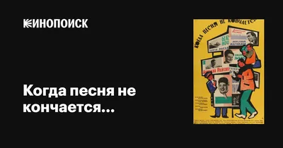 Когда песня не кончается..., 1964 — описание, интересные факты — Кинопоиск