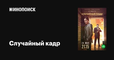 Случайный кадр (сериал, 1 сезон, все серии), 2019 — описание, интересные  факты — Кинопоиск