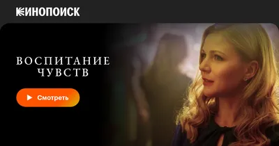 Воспитание чувств (сериал, 1 сезон, все серии), 2020 — смотреть онлайн на  русском в хорошем качестве — Кинопоиск