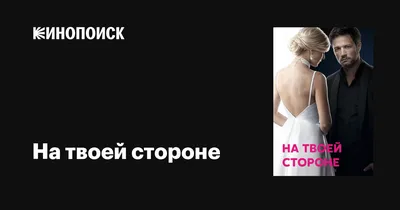 На твоей стороне (сериал, 1-2 сезоны, все серии), 2019-2020 — описание,  интересные факты — Кинопоиск