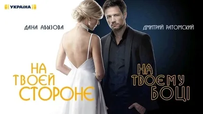 На твоей стороне - «Крутой сериал» | отзывы