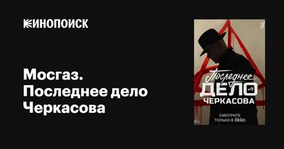 Мосгаз. Последнее дело Черкасова (сериал, 1 сезон, все серии), 2023 —  описание, интересные факты — Кинопоиск