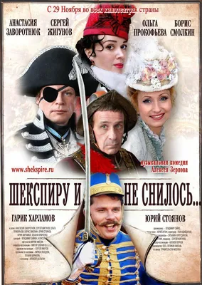 Шекспиру и не снилось Фильм, 2007 - подробная информация -