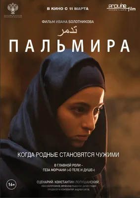 Пальмира Фильм, 2019 - подробная информация -