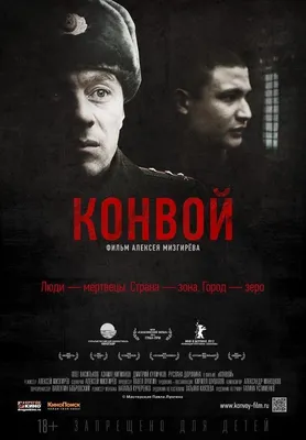 Конвой Фильм, 2012 - подробная информация -