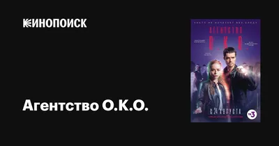 Агентство О.К.О. (сериал, 1 сезон, все серии), 2019 — описание, интересные  факты — Кинопоиск