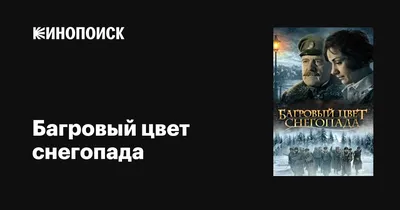 Багровый цвет снегопада, 2008 — описание, интересные факты — Кинопоиск