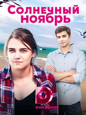 Солнечный ноябрь Сериал, 2019 - подробная информация -