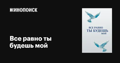 Все равно ты будешь мой (сериал, 1 сезон, все серии), 2015 — описание,  интересные факты — Кинопоиск