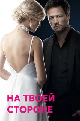 На твоей стороне (сериал, 1-2 сезоны, все серии), 2019-2020 — описание,  интересные факты — Кинопоиск