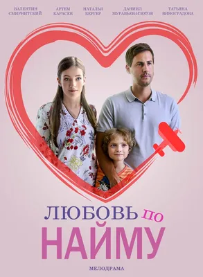 Любовь по найму (сериал, все серии), 2018 — описание, интересные факты —  Кинопоиск