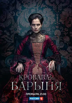 Кровавая барыня Сериал, 2017 - подробная информация -