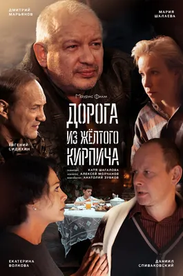 Дорога из жёлтого кирпича (сериал, 1 сезон, все серии), 2017 — описание,  интересные факты — Кинопоиск