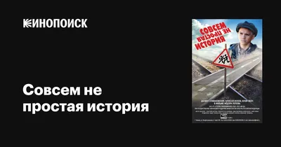 Совсем не простая история, 2013 — описание, интересные факты — Кинопоиск