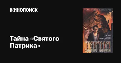 Тайна «Святого Патрика» (сериал, 1 сезон, все серии), 2006 — описание,  интересные факты — Кинопоиск