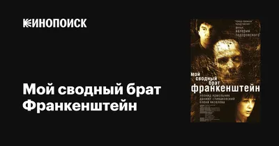 Мой сводный брат Франкенштейн, 2004 — описание, интересные факты — Кинопоиск