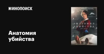 Анатомия убийства (сериал, 1-5 сезоны, все серии), 2018-2022 — описание,  интересные факты — Кинопоиск