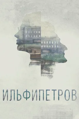 ИЛЬФИПЕТРОВ, 2013 — описание, интересные факты — Кинопоиск