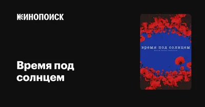 Время под солнцем, 2021 — описание, интересные факты — Кинопоиск