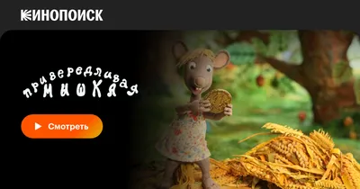 Привередливая мышка, 2013 — смотреть мультфильм онлайн в хорошем качестве —  Кинопоиск