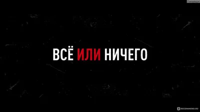 Всё или ничего (2018, фильм) - «Ребята не виноваты - это жизнь такая!  Читаем, смотрим... проводим время)» | отзывы