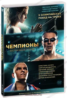 Чемпионы: Быстрее. Выше. Сильнее (DVD) - купить фильм на DVD с доставкой.  GoldDisk - Интернет-магазин Лицензионных DVD.