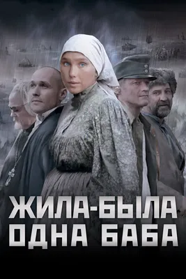 Жила-была одна баба, 2011 — смотреть фильм онлайн в хорошем качестве —  Кинопоиск