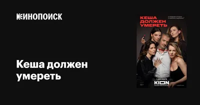 Кеша должен умереть (сериал, 1 сезон, все серии), 2023 — описание,  интересные факты — Кинопоиск