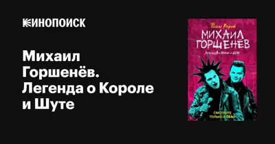 Михаил Горшенёв. Легенда о Короле и Шуте (сериал, 1 сезон, все серии), 2023  — описание, интересные факты — Кинопоиск