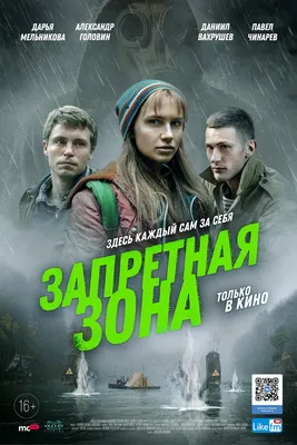 Запретная зона (2020, фильм) - «Если вам нравится тема Чернобыля, можно и  посмотреть, но не ожидайте чего-то сверхинтересного» | отзывы